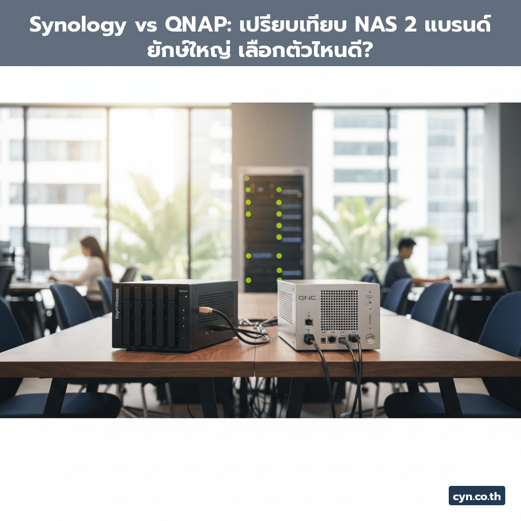 Synology vs QNAP: เปรียบเทียบ NAS 2 แบรนด์ยักษ์ใหญ่ เลือกตัวไหนดี? - cover