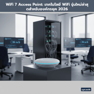 WiFi 7 Access Point: เทคโนโลยี WiFi รุ่นใหม่ล่าสุดสำหรับองค์กรยุค 2026 - cover