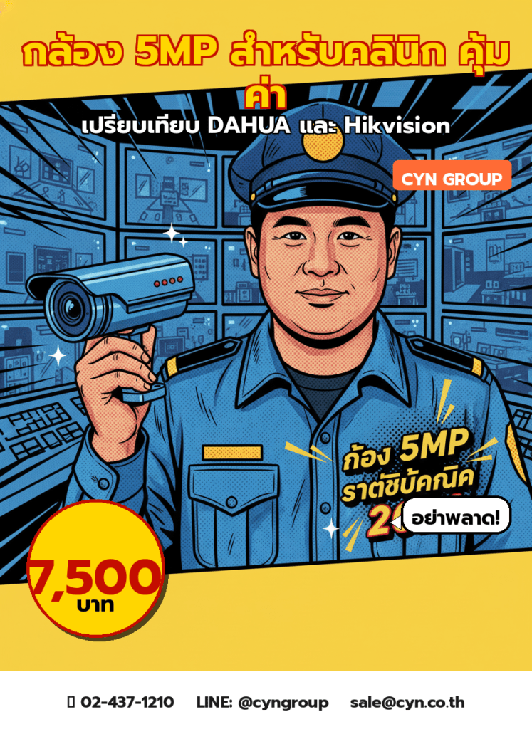 เปรียบเทียบกล้อง 5MP สำหรับคลินิก 2026 | DAHUA vs Hikvision vs Tapo - cover image