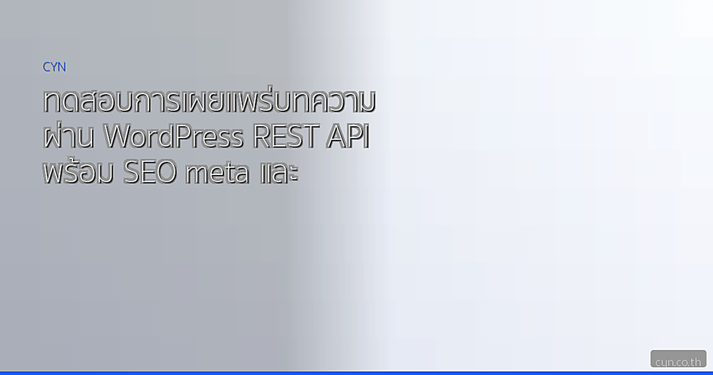 ทดสอบการเผยแพร่บทความผ่าน WordPress REST API พร้อม SEO meta และ internal linking