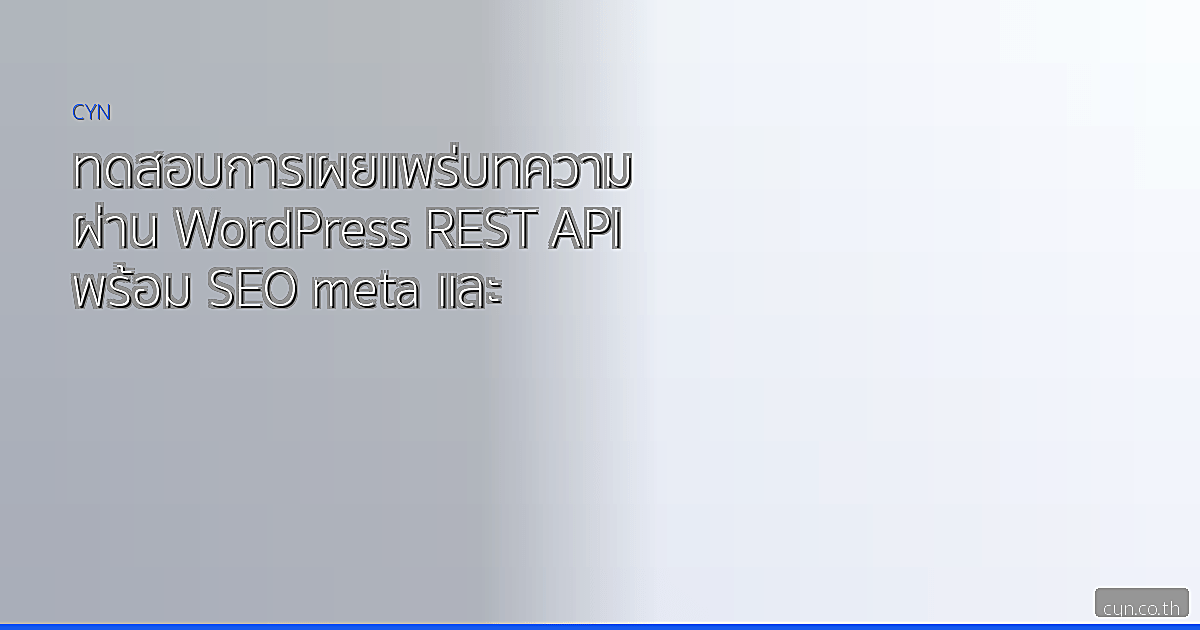 ทดสอบการเผยแพร่บทความผ่าน WordPress REST API พร้อม SEO meta และ internal linking
