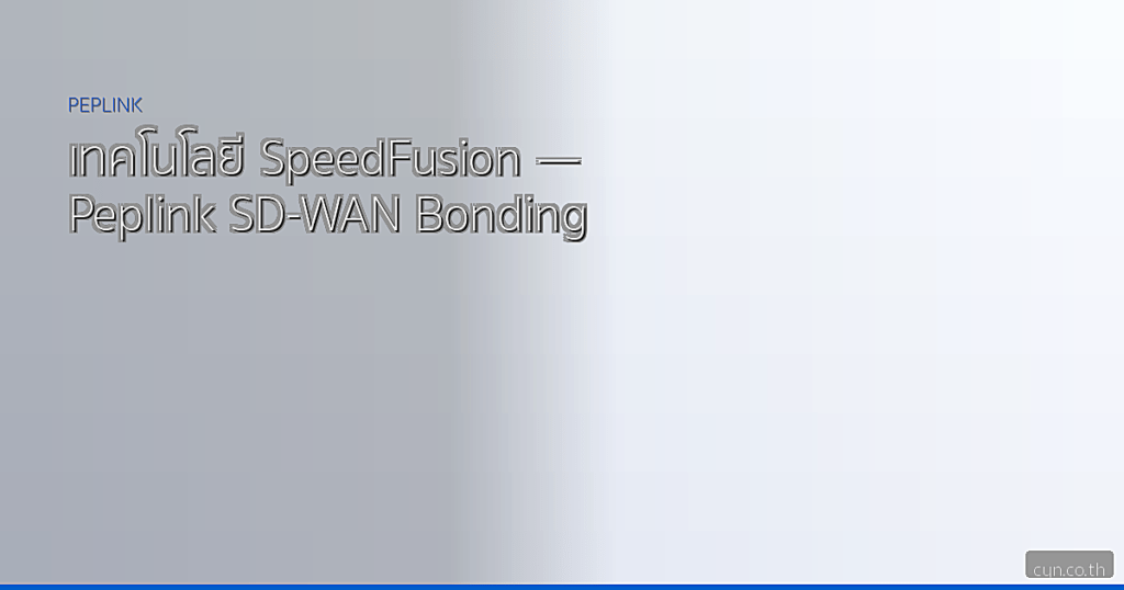 เทคโนโลยี SpeedFusion — Peplink SD-WAN Bonding