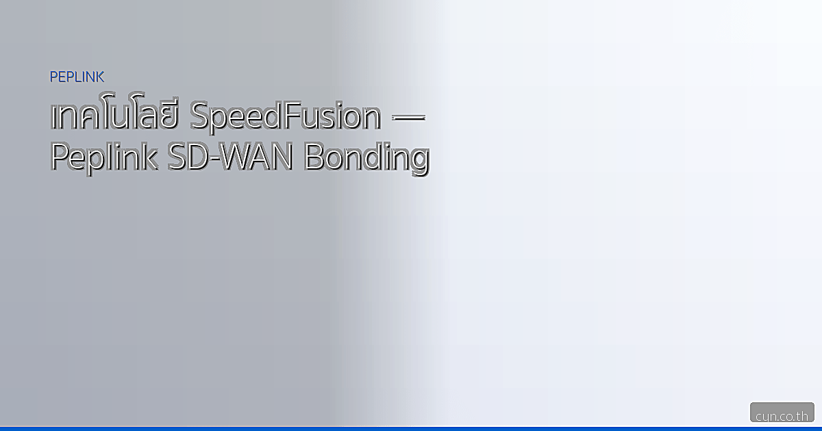 เทคโนโลยี SpeedFusion — Peplink SD-WAN Bonding