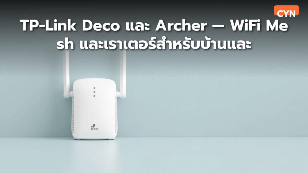 TP-Link Deco และ Archer — WiFi Mesh และเราเตอร์สำหรับบ้านและธุรกิจ - cover image