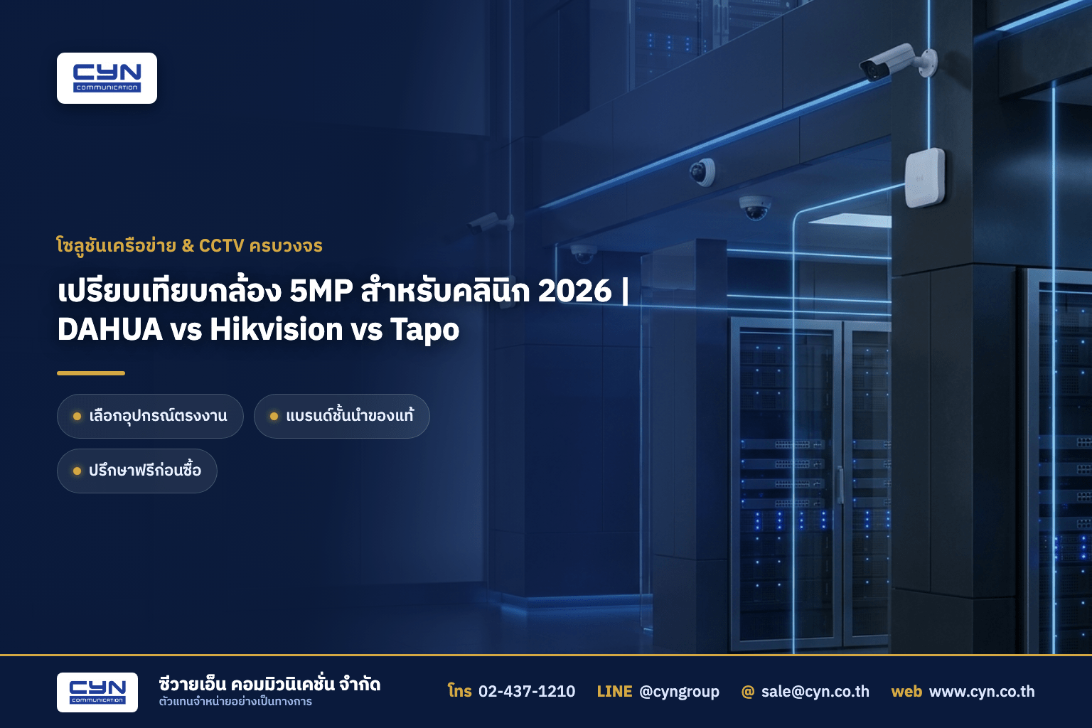เปรียบเทียบกล้อง 5MP สำหรับคลินิก 2026 | DAHUA vs Hikvision vs Tapo (รูปแบบ Product Showcase)
