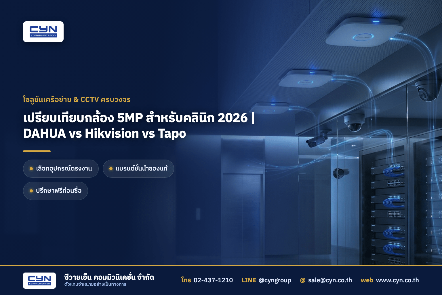เปรียบเทียบกล้อง 5MP สำหรับคลินิก 2026 | DAHUA vs Hikvision vs Tapo (รูปแบบ Visual Magazine)