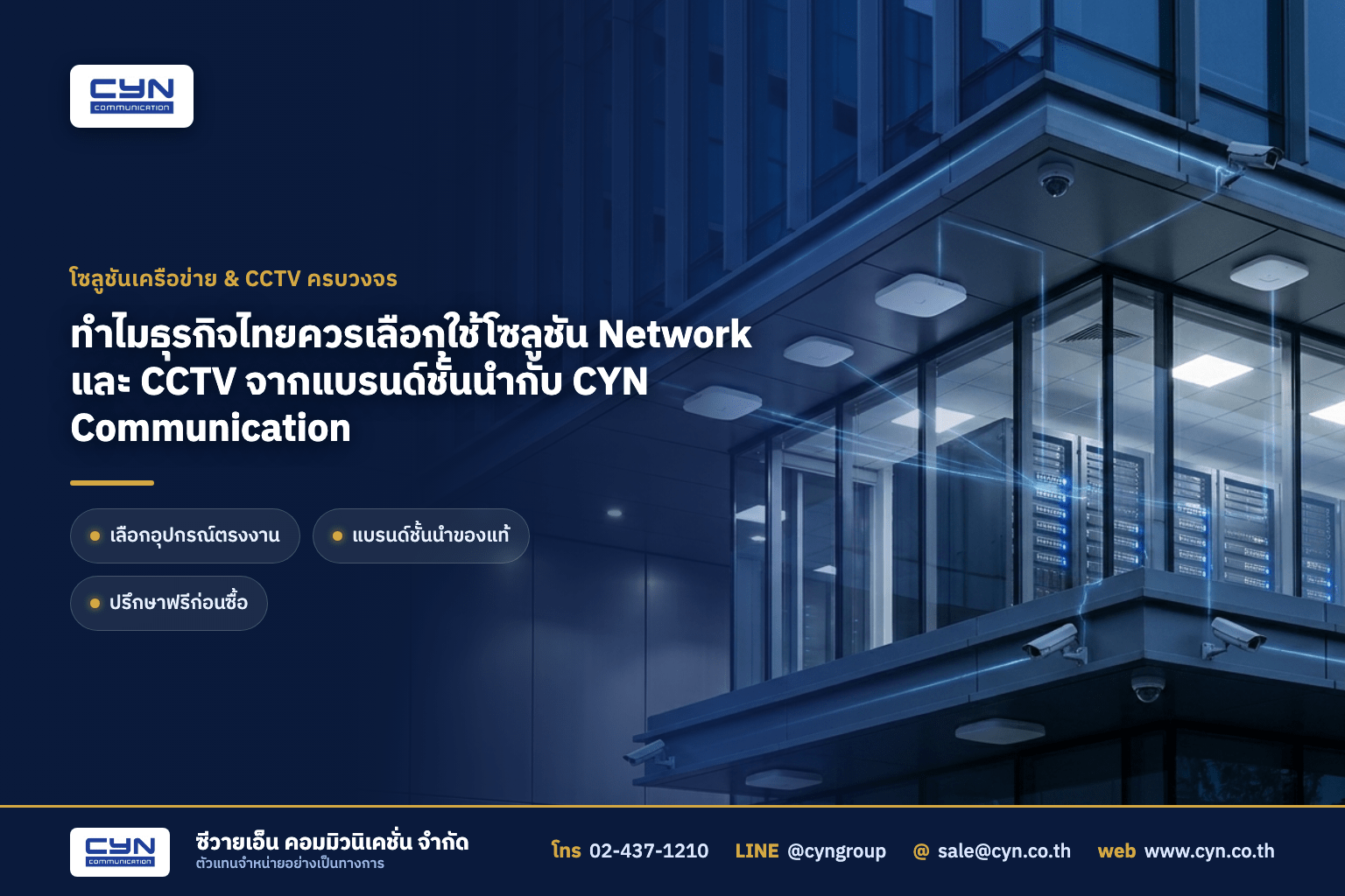 ทำไมธุรกิจไทยควรเลือกใช้โซลูชัน Network และ CCTV จากแบรนด์ชั้นนำกับ CYN Communication