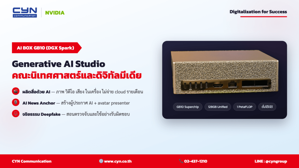 NVIDIA GB10 AI BOX (DGX Spark) — คณะนิเทศศาสตร์และดิจิทัลมีเดีย | CYN Communication
