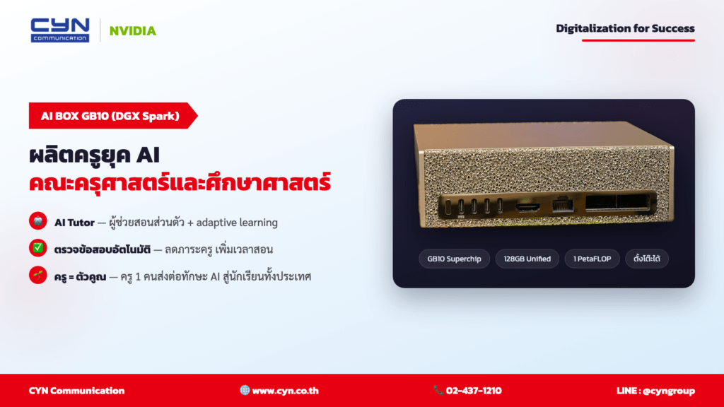 NVIDIA GB10 AI BOX (DGX Spark) — คณะครุศาสตร์และศึกษาศาสตร์ | CYN Communication