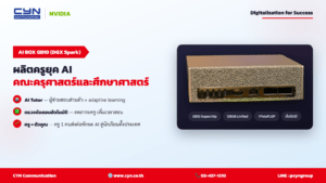 NVIDIA GB10 AI BOX (DGX Spark) — คณะครุศาสตร์และศึกษาศาสตร์ | CYN Communication