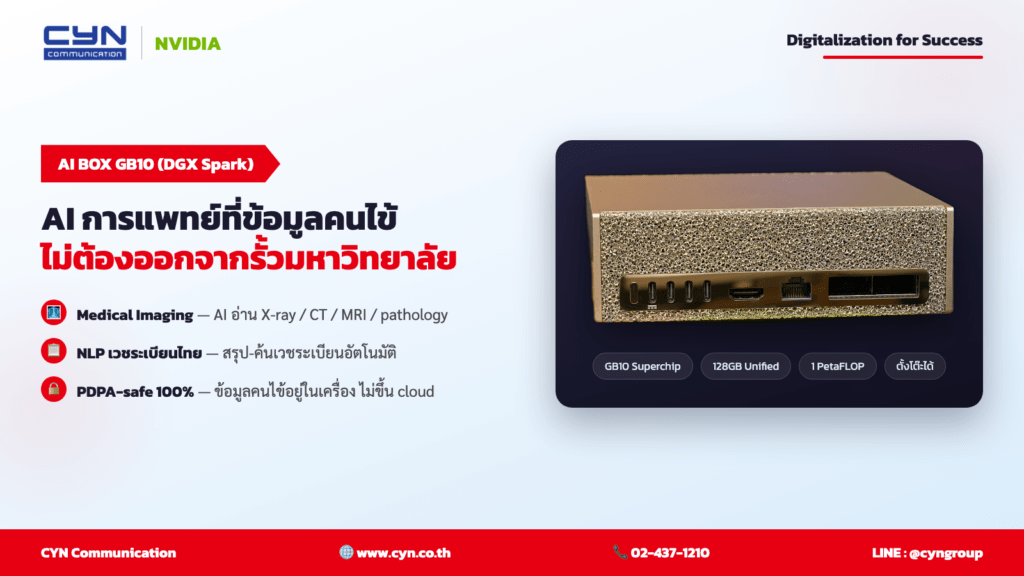 NVIDIA GB10 AI BOX (DGX Spark) — คณะแพทย์และวิทยาศาสตร์สุขภาพ | CYN Communication