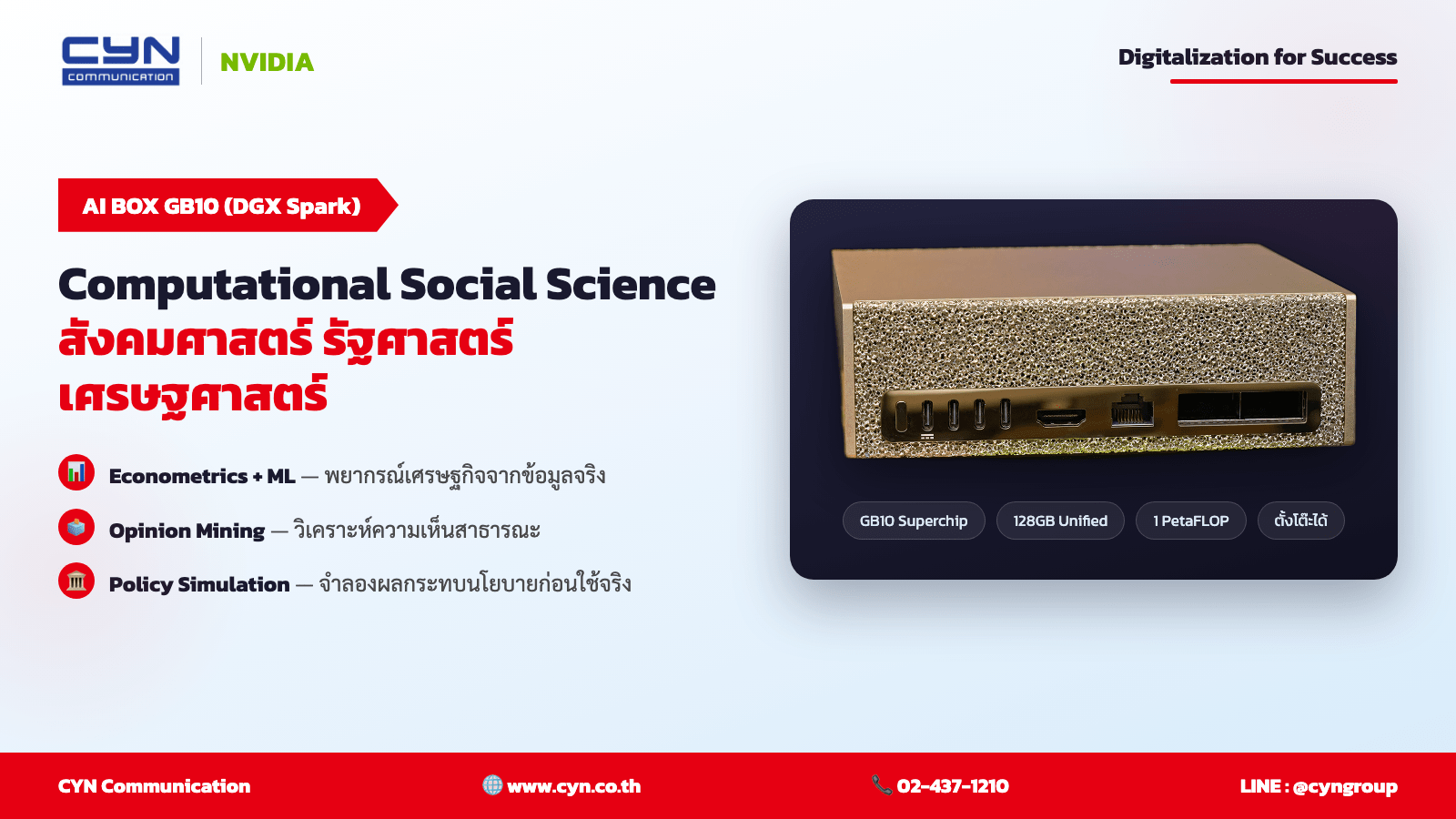 เมื่อสังคมศาสตร์ก้าวสู่ยุคข้อมูล: NVIDIA GB10 AI BOX กับการปฏิวัติห้องเรียนรัฐศาสตร์ สังคมวิทยา เศรษฐศาสตร์
