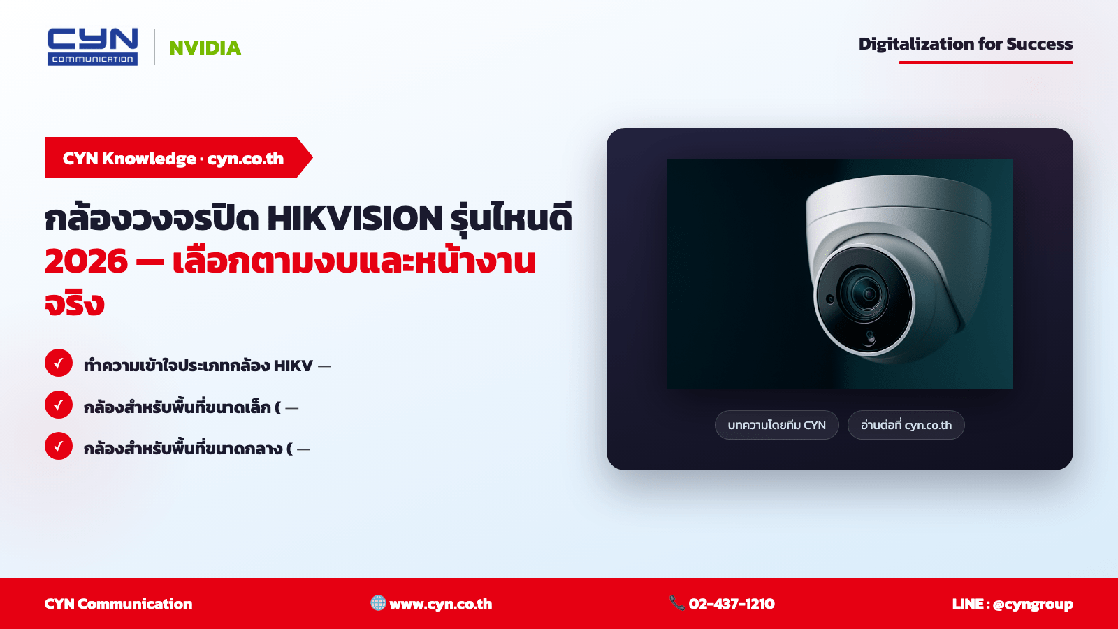 กล้องวงจรปิด HIKVISION รุ่นไหนดี 2026 — เลือกตามงบและหน้างานจริง | CYN